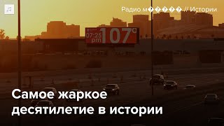 Планета нагрелась на 1,5 градуса. Это катастрофа?