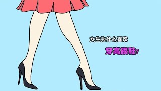 女人为什么喜欢穿高跟鞋？