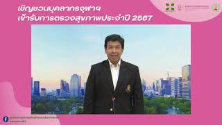 รศ.นพ. ฉันชาย สิทธิพันธุ์ ตัวแทนชาวจุฬาฯ ขอเชิญชวนบุคลากรชาวจุฬาฯ เข้ารับการตรวจสุขภาพประจำปี 2567