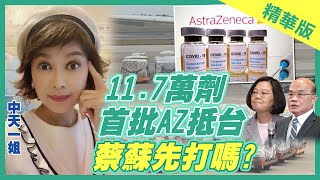 【中天辣晚報精華】20210303 AZ疫苗突襲到貨! 蔡英文.蘇貞昌先打嗎?