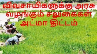 விவசாயிகளுக்கு அரசு வழங்கும் சலுகைகள் - அட்மா திட்டம்