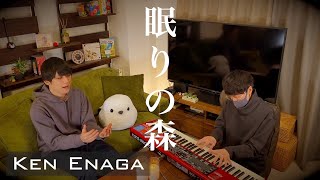 【名曲】眠りの森/冨田ラボ【歌とピアノでcover#03】