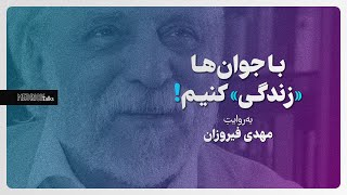 با جوان‌ها «زندگی» کنیم! به روایت مهدی فیروزان