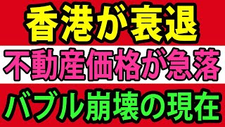 高級住宅が8割引で投げ売り…香港の経済に大打撃…中国不動産バブル崩壊の今