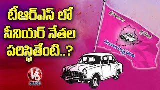 సీనియర్ నేతలను పట్టించుకోని టీఆర్ఎస్ పెద్దలు | V6 News