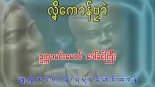 ဒြက္ဂုဏ္မိမၐါ - ဒေယွ္ /ဟံင္ဆာန္ - ယဿဳဒြက္ / လှီေကာန္ဗၜာဲ