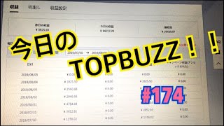 【Topbuzzを11カ月検証した今日の収益 #174】今月5万円を超えて来ました(^O^)