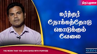 திருப்புமுனை I  THE WORK THAT THE LORD GIVES WITH PURPOSE | EPISODE  02nd -SEP - 2021