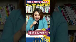 滯洪池僅是緩衝 高雄淹水應多方檢視【 T-Radio x 國民快報】#shorts