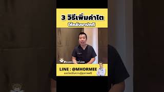 3 วิธีเพิ่มค่าไตให้กลับมาปกติ #short #youtubeshort #หมอหมีเม้าท์มอย #หมอหมี #ไตเสื่อม #ไตวาย #ไต