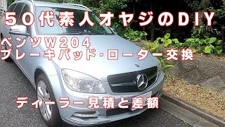 ５０代素人オヤジがベンツW204のブレーキパッドを交換する