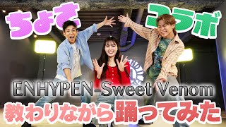 【ちょさコラボ！】ENHYPEN-Sweet Venomをちょさ先生から教わって踊ってみた!?w