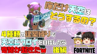 【ゆっくり実況】4種類の建築縛りで天空ビクロイを目指したら奇跡が起きたｗ（後編）【フォートナイト】