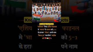 ऐशिया गेम्स हॉकी फाइनल में "भारत"🔥 #shorts #Hockey final match 2023