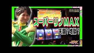 【スーパーリノMAX】ハブ打ッシュ!! TV 第８回「Over The 頂点vol.2」《パチスロ実戦》