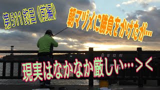 釣り動画ロマンを求めて 511釣目（H港・前編）