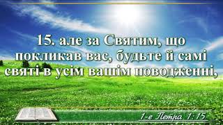 ВідеоБіблія Перше послання Петра розділ 1 з музикою переклад Огієнка