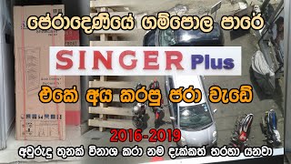 SINGER Plus එක කරපු ජරා වැඩේ පේරාදෙණියේ ගම්පොල පාරේ. දැන් නම දැක්කත් තරහා යනවා අවුරුදු 3ක් විනාශ කරා