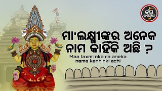 ଆଜିଗୁରୁବାର,ସଂକ୍ରାନ୍ତି, ମହାଲକ୍ଷ୍ମୀଓମହାଦେବଙ୍କ କୃପା ପାଇବେ,ଅର୍ଥପ୍ରାପ୍ତିହେବେ,ଶୁଣନ୍ତୁ ମହାଲକ୍ଷ୍ମୀଙ୍କ କଥା