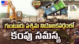 Story Gate : గుంటూరు పశ్చిమ నియోజకవర్గంలో కంపు సమస్య | Dumping Yard - TV9