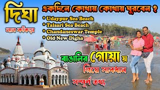 Digha Tour | দীঘা ভ্রমণ 2025 | Udaypur Talsari Sea Beach | Chandaneswar Temple | Digha Sightseeing