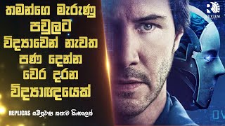 තමන්ගෙ නැති උන පවුල ප්‍රතිනිර්මාණය කරන සුපිරි විද්‍යාඥයෙක් 😱 | REPLICAS Movie Explained in Sinhala
