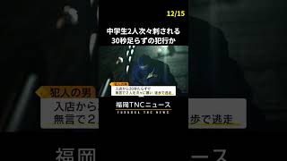 30秒足らずの犯行か　マクドナルドで中学生2人が刺される　女子生徒は死亡　#shorts #福岡 #ニュース #中学生