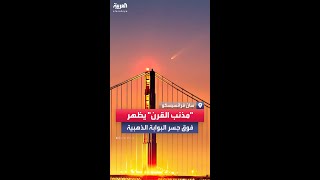 ظاهرة فلكية نادرة.. \