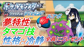 【ポケモン ブリリアントダイヤモンド】夢特性ミカルゲ・ルアボ・冷静 #クリスマスポケモン交換会 #16 #長時間配信 【ポケモンBDSP】【Cefaz】