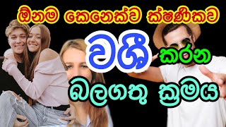 කැමති ඕනම කෙනෙක්ව ක්ෂණිකව වශී කරන බලගතු කෙම | gurukam | washi gurukam | Dewa bakthi