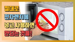 [하루꿀팁] 절대로 전자렌지에 넣고 사용하면 안되는 것들!