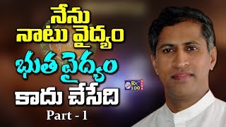 నేను నాటు వైద్యం భూత వైద్యం కాదు చేసేది || Part 1 || Mantena Satyanarayana || KSR RX 100 TV