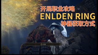 ELDEN RING 神器获取 开局职业攻略分享 老头环 艾尔登法环