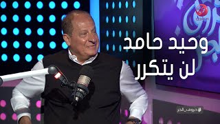 #حروف_الجر | هاني مهنا: وحيد حامد كان عنده صفات شخصية مش هتتكرر في شخص تاني