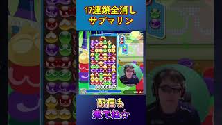 とこぷよ17連鎖全消し～サブマリン～ 8回目 【ぷよぷよeスポーツ】#shorts