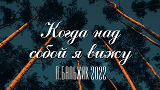 НОВАЯ! ОЧЕНЬ КРАСИВАЯ ПЕСНЯ Петра Бальжика 2022 \