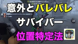 意外とバレバレ！　サバイバーの位置特定法｜第五人格1分攻略