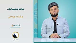 بنەما فیقھیەکان زنجیرەی 6