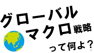 グローバルマクロ戦略についてだらだら喋っている動画です！！（2022年5月5日収録）