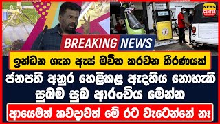 ඉන්ධන ගැන ඇස් මවිත කරවන තීරණයක් ජනපති හෙළිකළ ඇදහිය නොහැකි සුබ ආරංචිය මෙන්න කවදාවත් මේ රට වැටෙන් නෑ