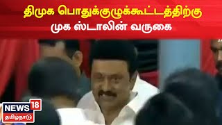 Chennai | DMK வின் 15வது பொதுக்குழுக்கூட்டத்திற்கு MK Stalin வருகை |Tamil News