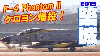 ビックケロヨン帰投! お手振り有! 301SQファントム 築城基地航空祭帰投2019帰投編