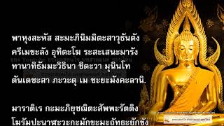 บทสวดมนต์ พาหุงฯ 9 จบ อัศจรรย์ พระชัยมงคลคาถา ขจัดภัย และอุปสรรค์ ฟังจบชีวิตเปลี่ยน พร้อมคำอ่าน