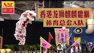 第六届 I云顶世界狮王争霸战 I 6th Genting World Lion Dance Championship 2004  I  决赛第五队伍：香港龙狮麒麟貔貅体育总会A队【Part 6】