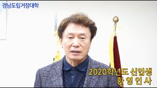 경남도립거창대학 2020학년도 신입생 총장 환영 인사