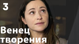 Венец творения | Серия 3