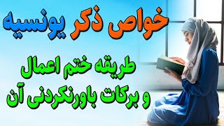 خواص ، ختم های مجرب ، فواید و برکات باورنکردنی ذکر یونسیه مخصوص شب و روز های جمعه | کانال مهدویت