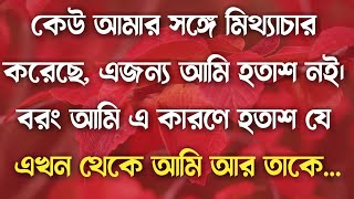 Best motivation video bangla | Heart touching quote in bangla | inspirational speech | Bani