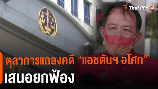 ตุลาการแถลงคดี \