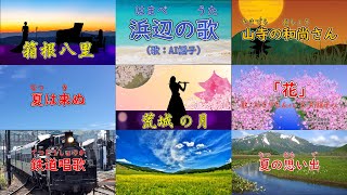 AI謡子とAIきりたんが歌う懐かしの唱歌9曲23分ノンストップ（歌詞付き）